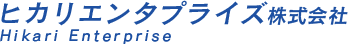 ヒカリエンタプライズ株式会社