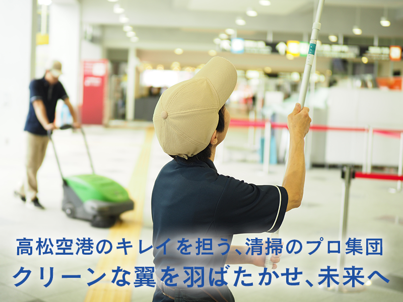 高松空港のキレイを担う、清掃のプロ集団。クリーンな翼を羽ばたかせ、未来へ　ヒカリエンタプライズ株式会社